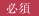 必須