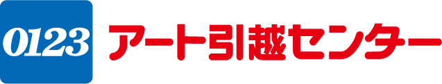 アート引越センター